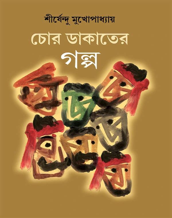চোর ডাকাতের গল্প