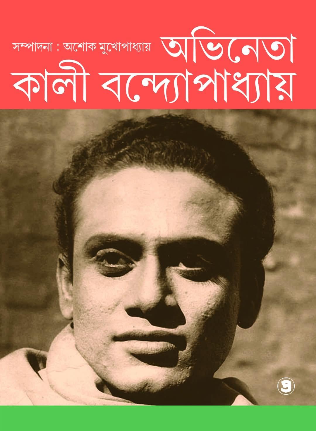 অভিনেতা কালী বন্দ্যোপাধ্যায়