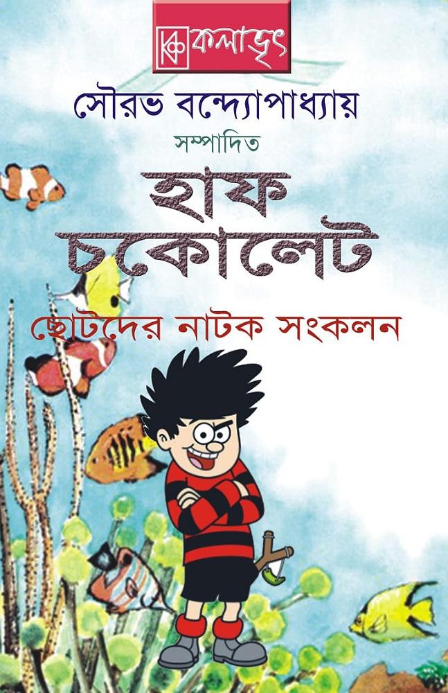 হাফ চকোলেট
