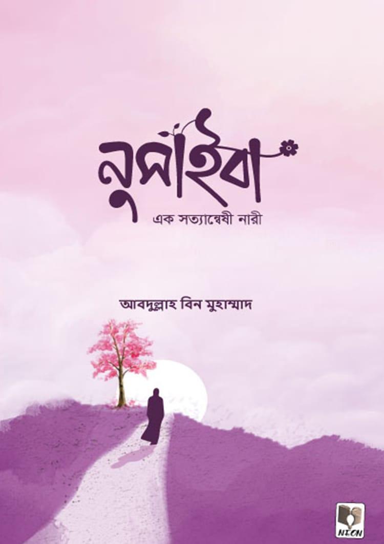 নুসাইবা