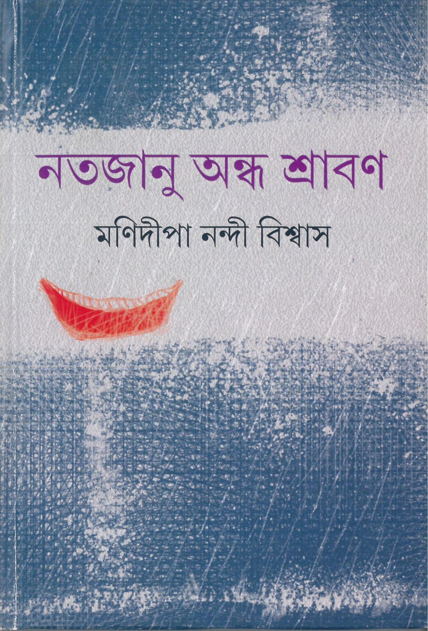 নতজানু অন্ধ শ্রাবণ