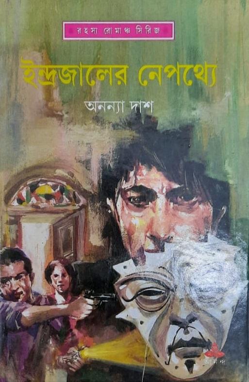 ইন্দ্রজালের নেপথ্যে