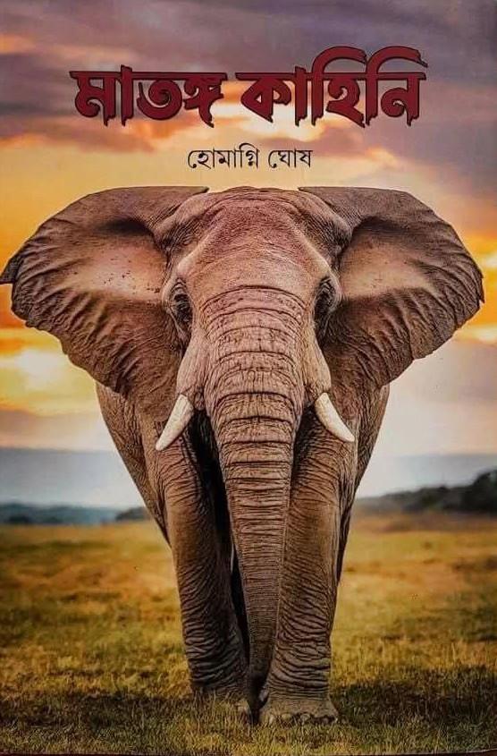মাতঙ্গ কাহিনি