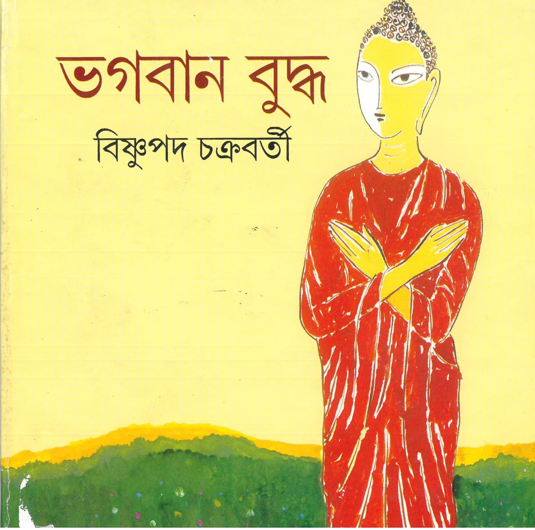 ভগবান বুদ্ধ