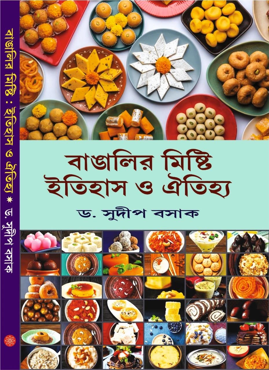 বাঙালির মিষ্টি ইতিহাস ও ঐতিহ্য
