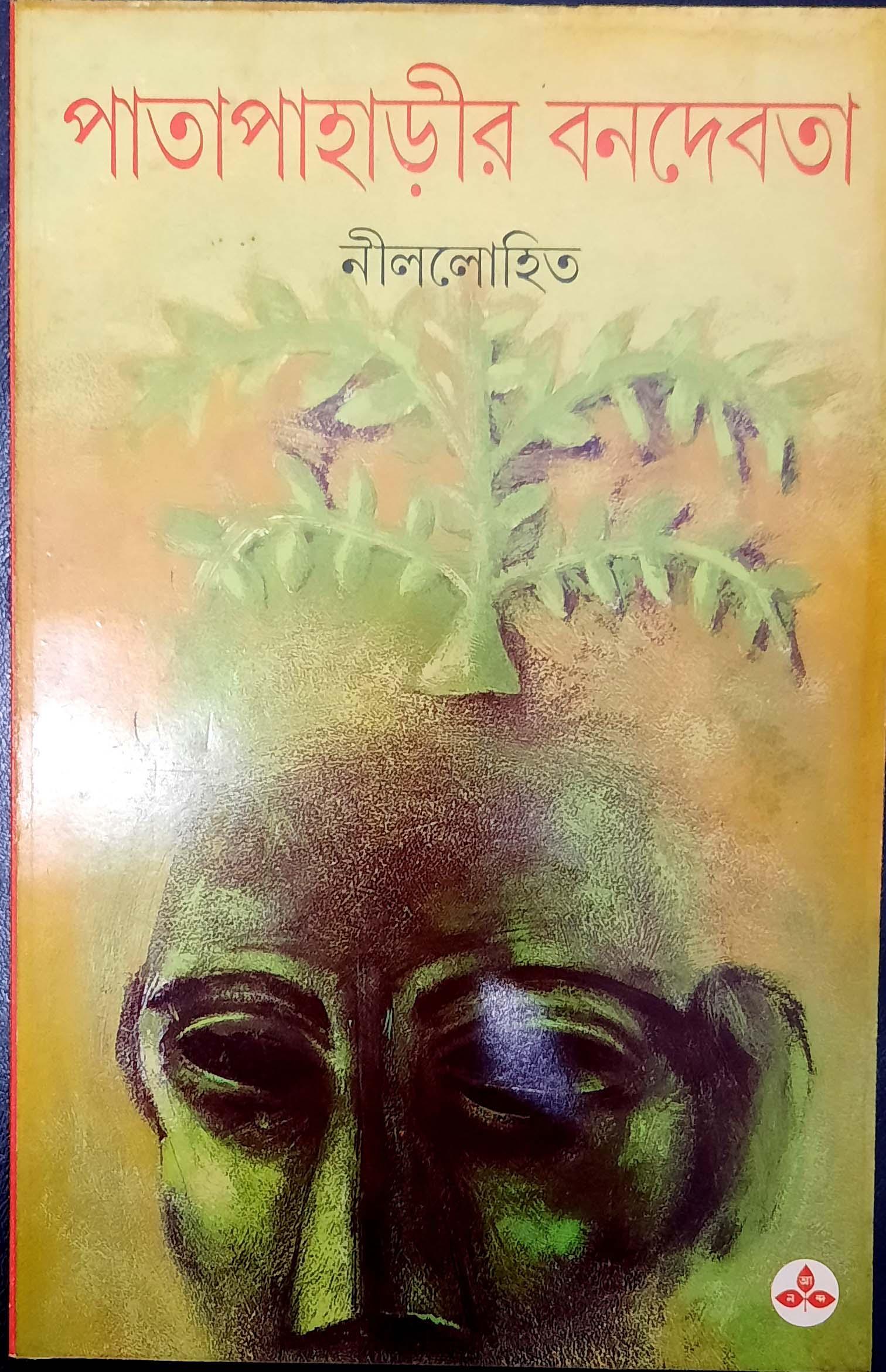 পাতাপাহাড়ির বনদেবতা