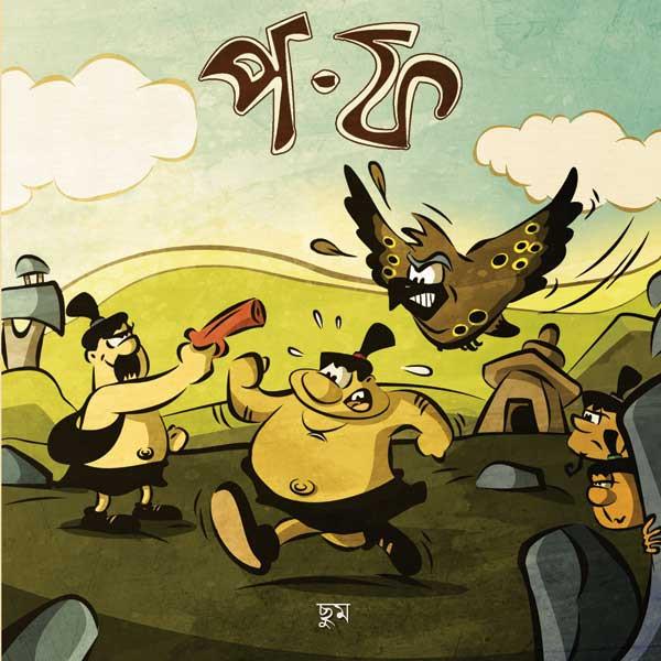 প-ফ (কমিক্স)