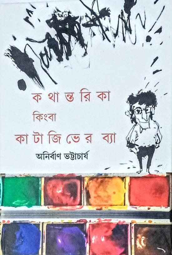 কথান্তরিকা কিংবা কাটাজিভের ব্যা