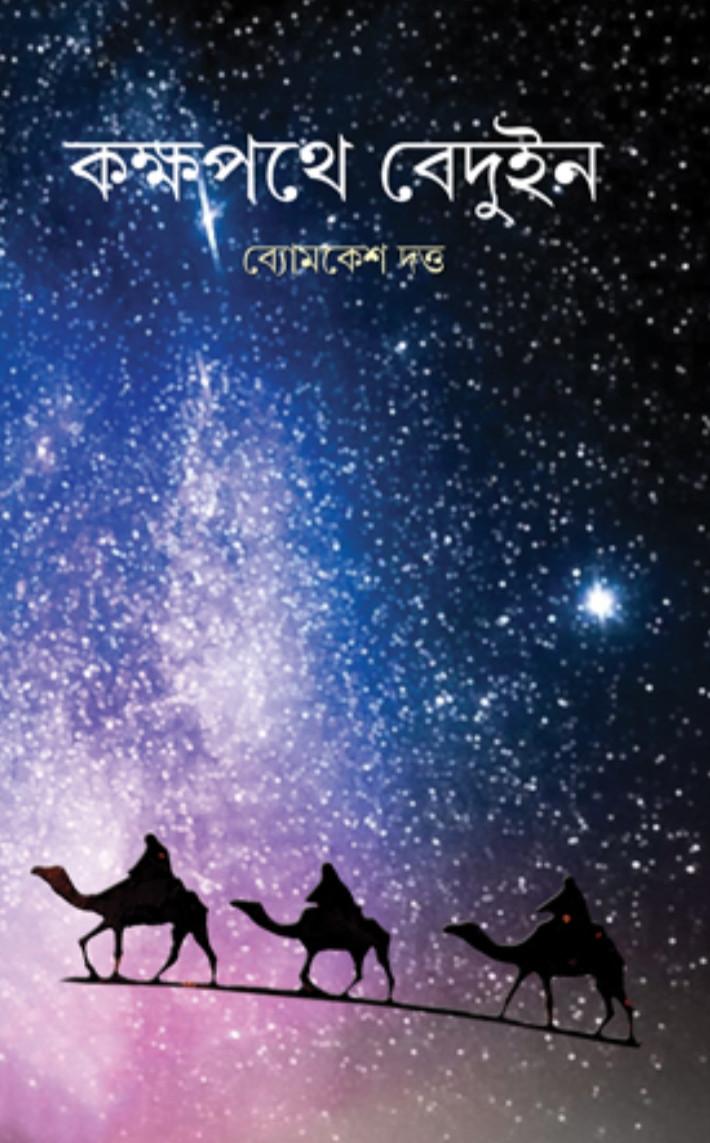 কক্ষপথে বেদুইন