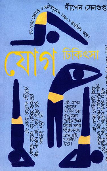 যোগ চিকিৎসা ৩