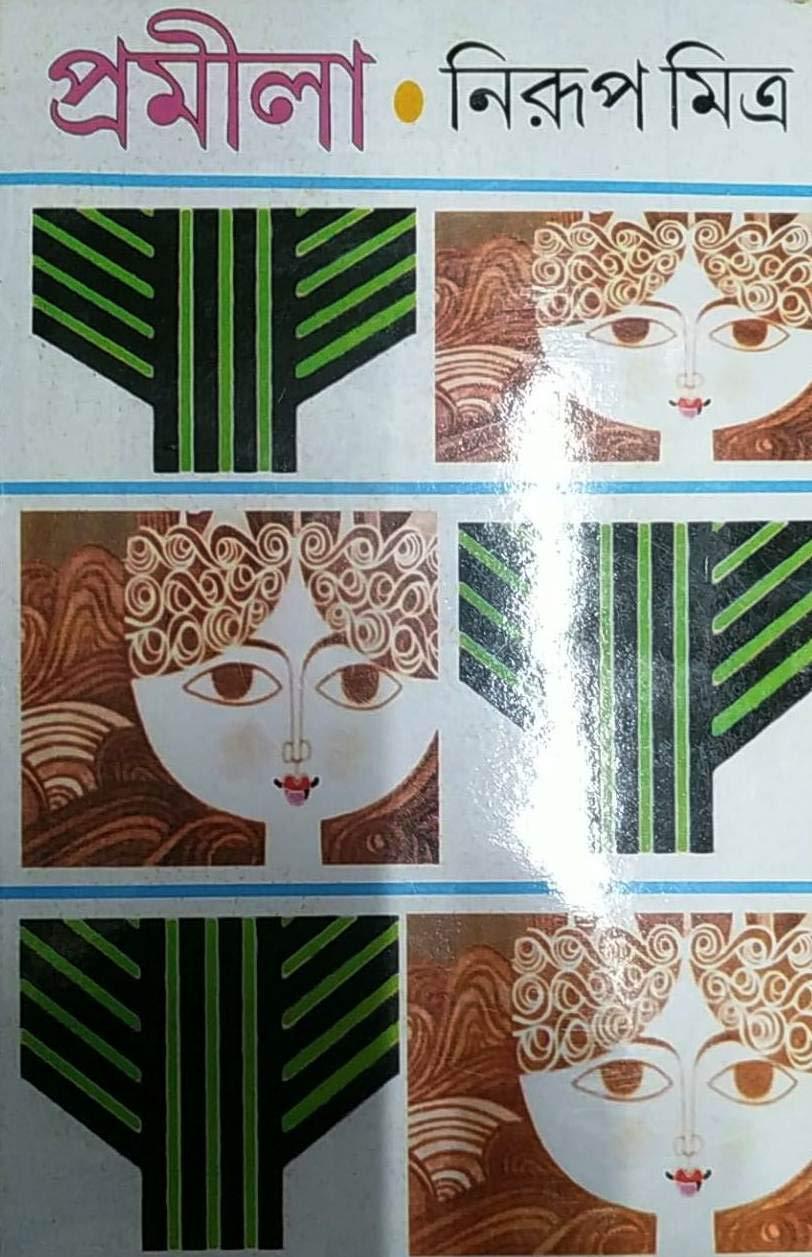 প্রমীলা