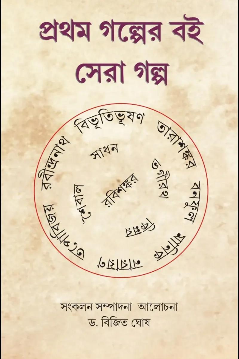 প্রথম গল্পের বই ; সেরা গল্প