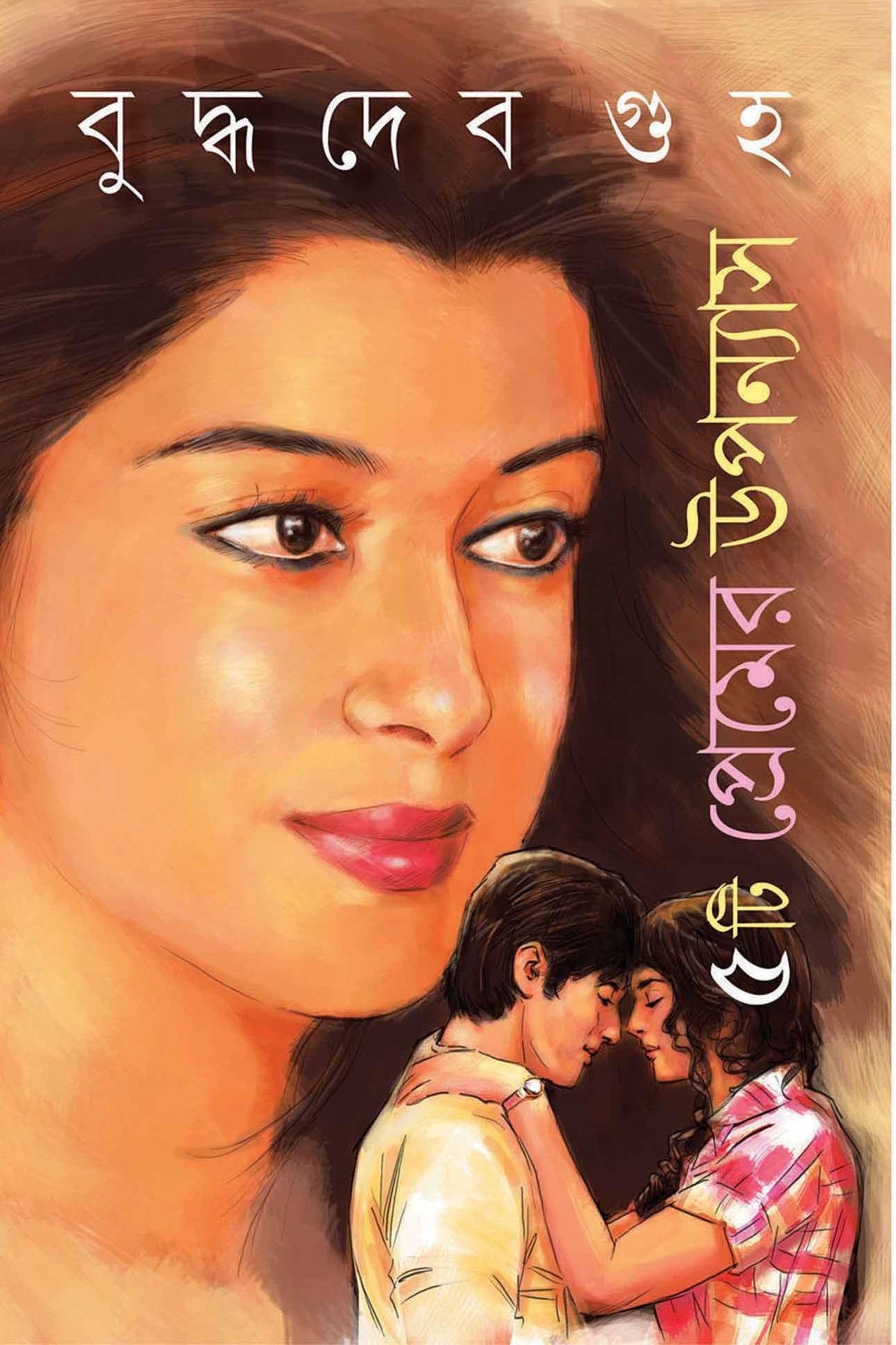 পাঁচটি প্রেমের উপন্যাস - বুদ্ধদেব গুহ