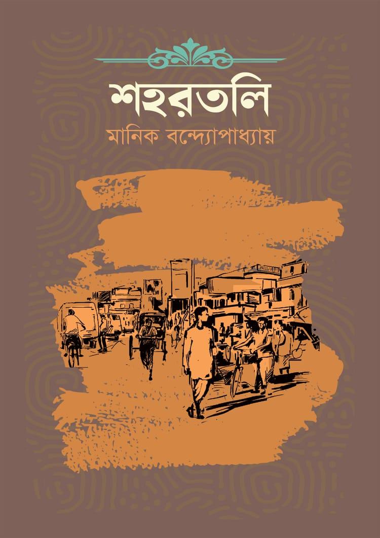 শহরতলি