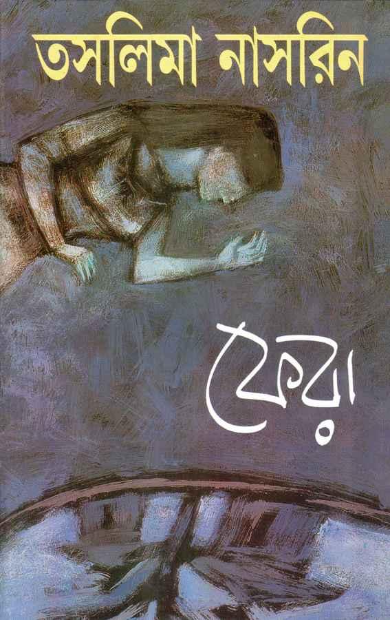 ফেরা - তসলিমা নাসরিন