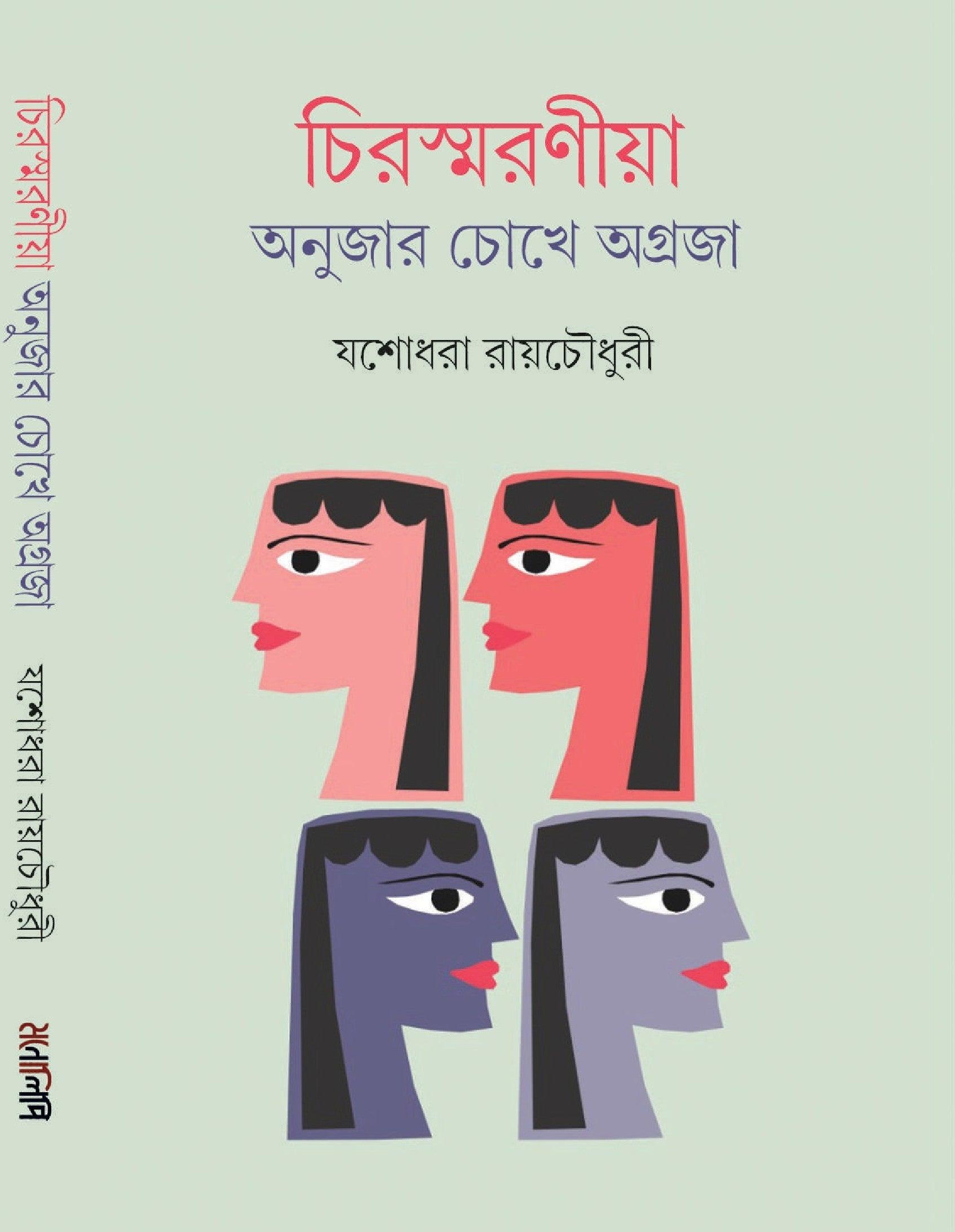 চিরস্মরণীয় : অনুজার চোখে অগ্রজা