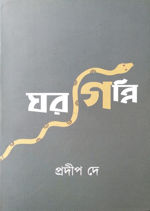 ঘরগিন্নি