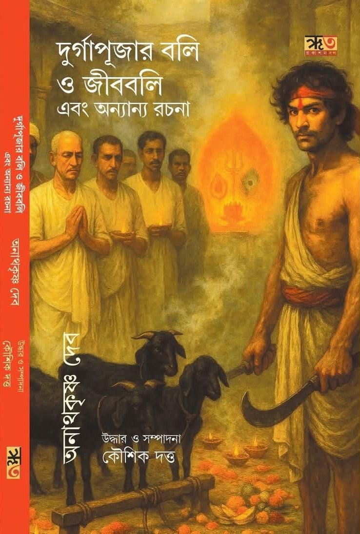 দুর্গাপূজার বলি ও জীববলি এবং অন্যান্য রচনা