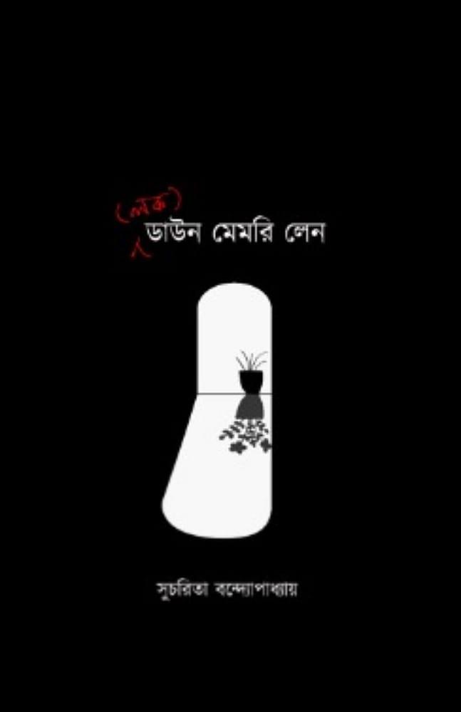 (লক) ডাউন মেমরি লেন