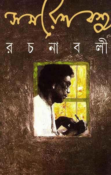 সমরেশ বসু রচনাবলী ১৩