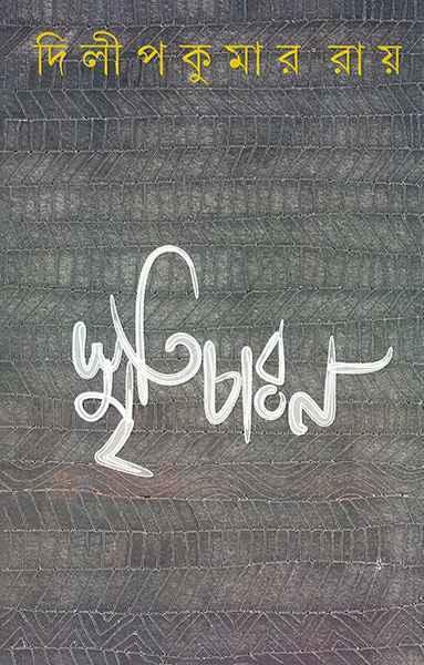 স্মৃতিচারণ