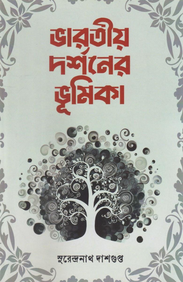 ভারতীয় দর্শনের ভূমিকা