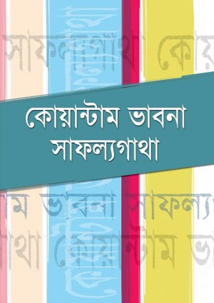 কোয়ান্টাম ভাবনা সাফল্যগাথা