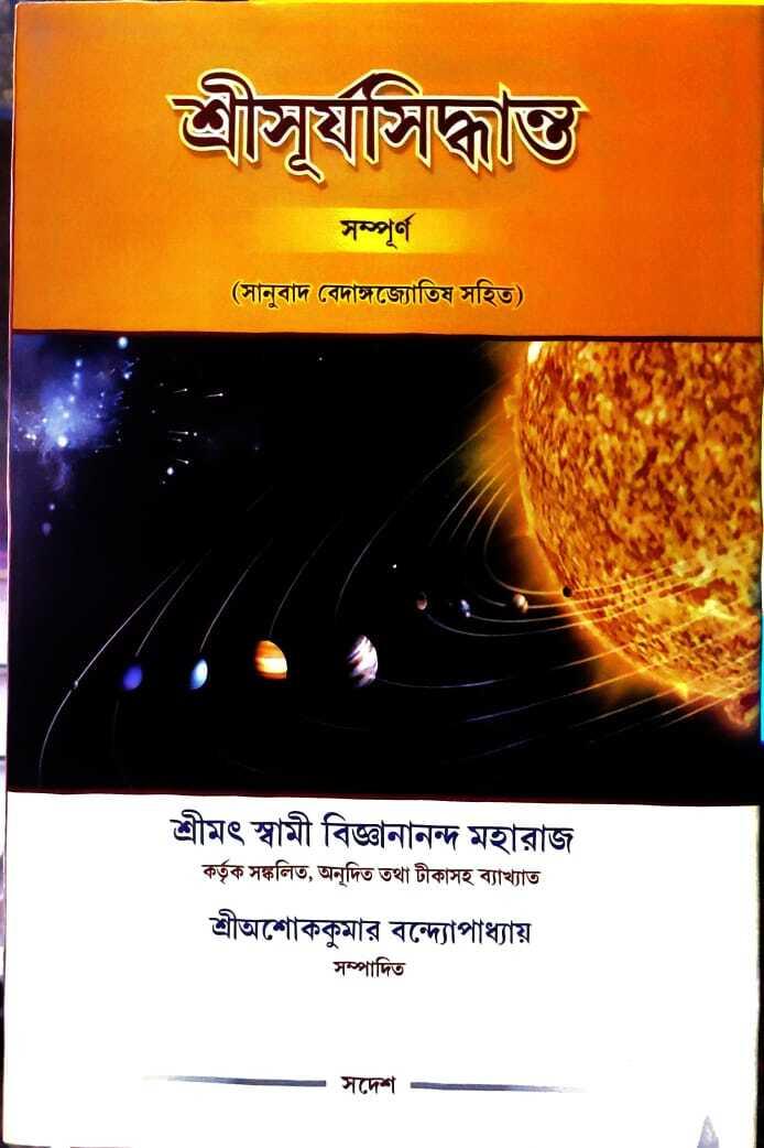 শ্রীসূর্যসিদ্ধান্ত