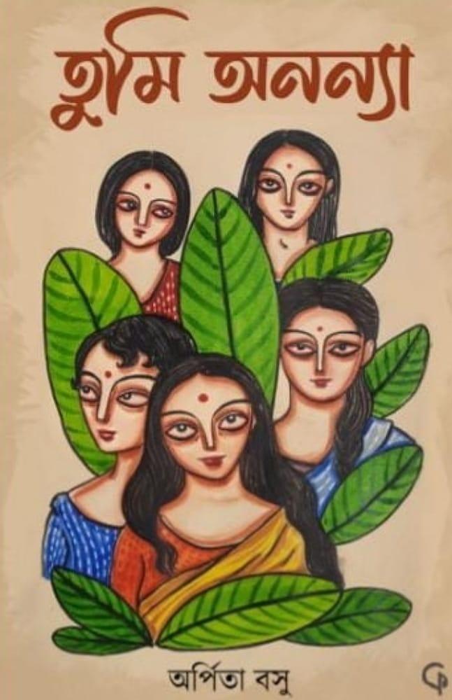 তুমি অনন্যা
