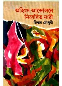 অহিংস আন্দোলনে নিবেদিত নারী