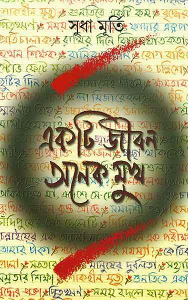 একটি জীবন অনেক মুখ (প্রিন্ট আউট)