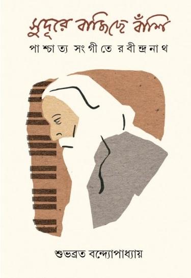 সুদূরে বাজিছে বাঁশি