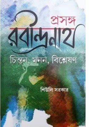 প্রসঙ্গ রবীন্দ্রনাথ