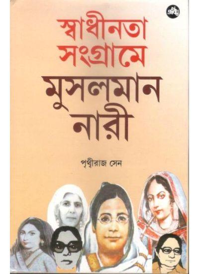 স্বাধীনতা সংগ্রামে মুসলমান নারী
