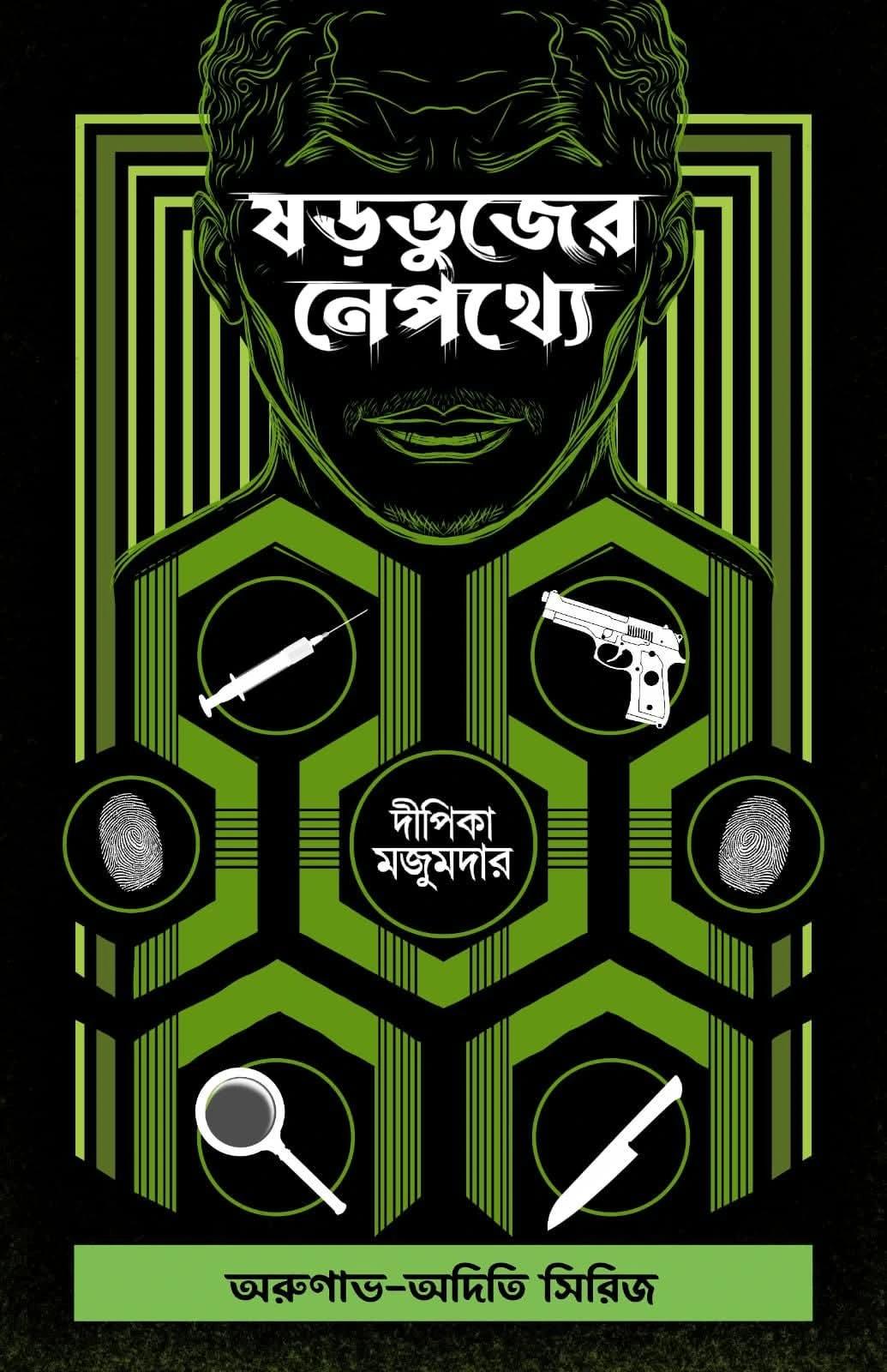 ষড়ভুজের নেপথ্যে