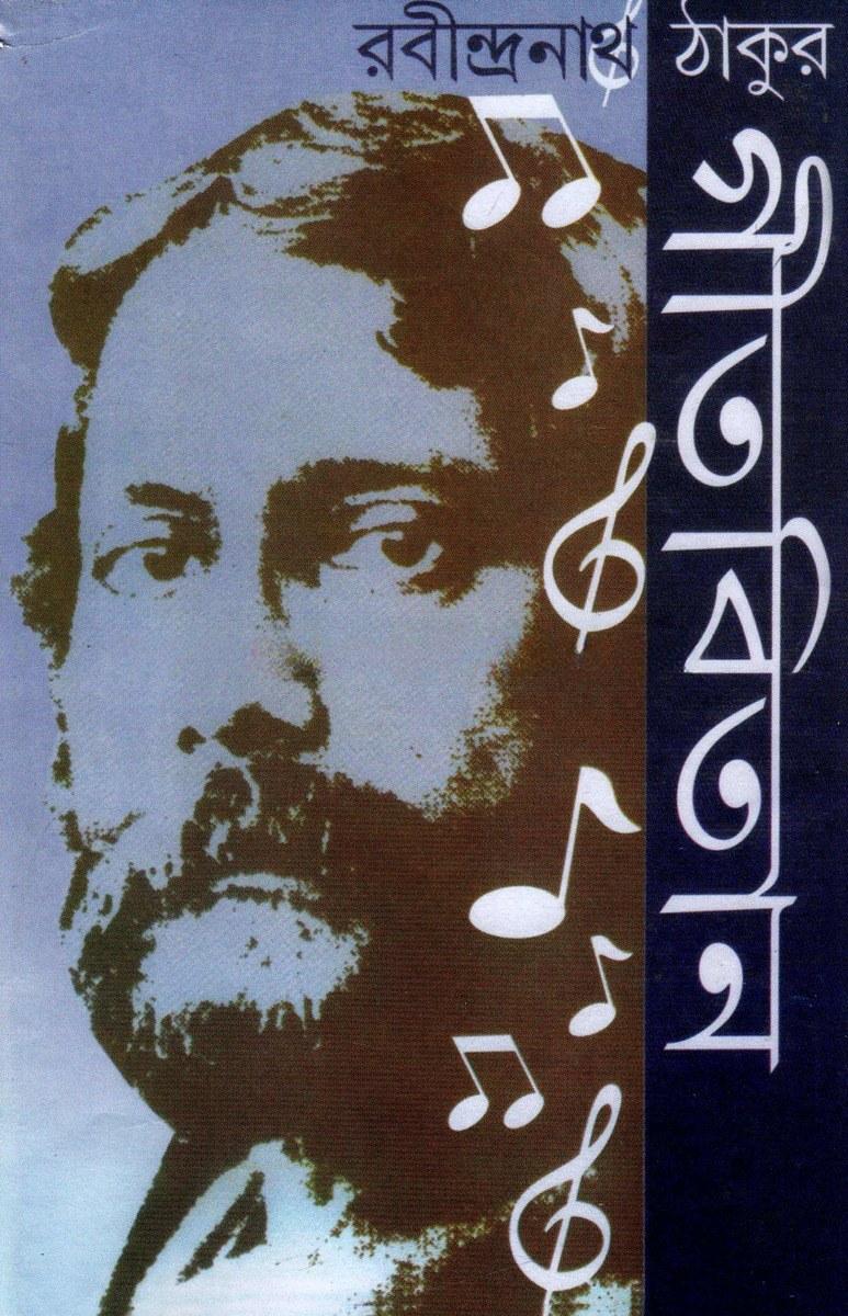 গীতবিতান - রবীন্দ্রনাথ ঠাকুর