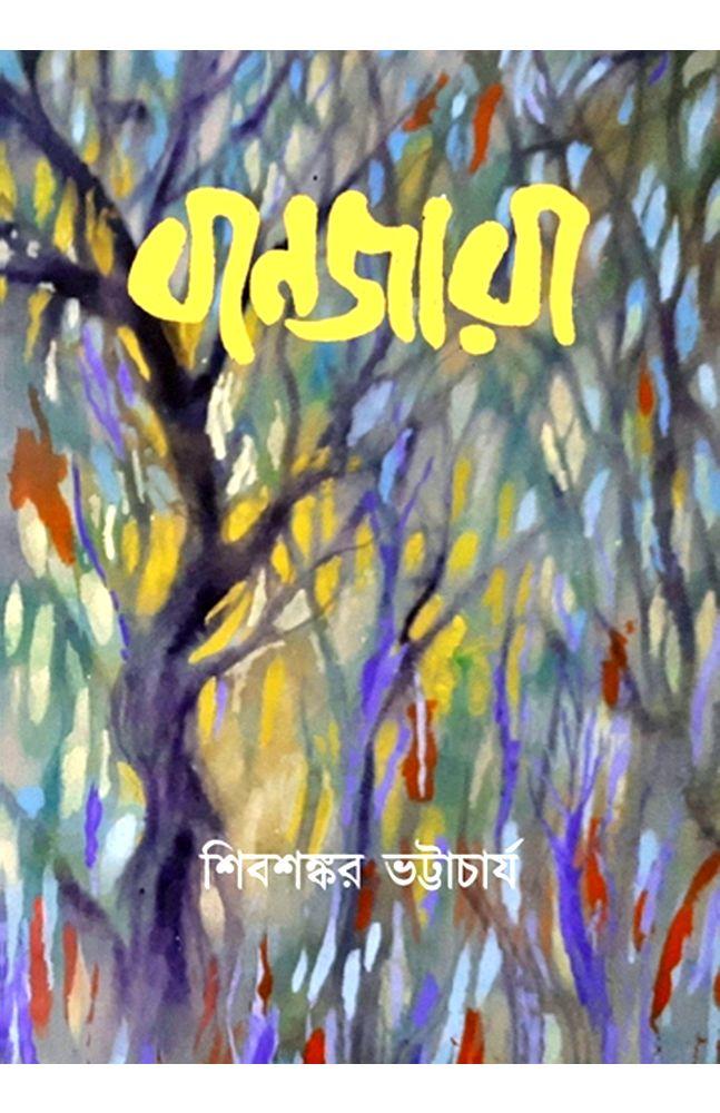 বানজারা