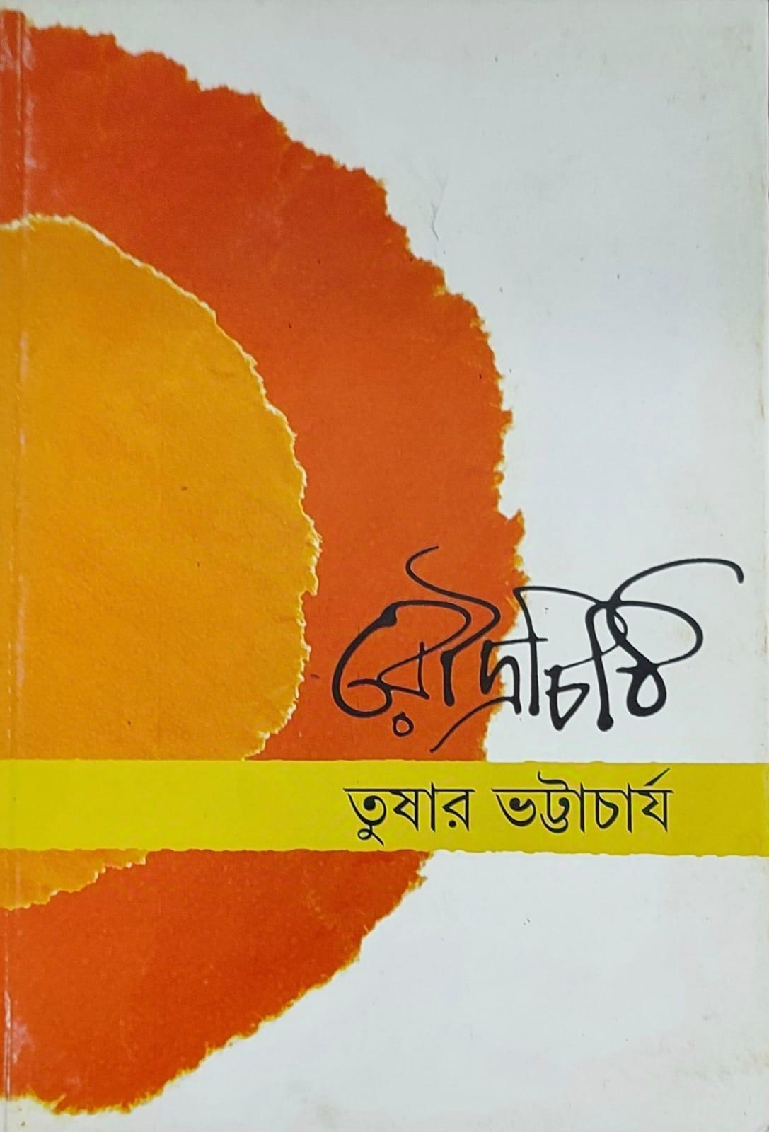 রৌদ্র চিঠি
