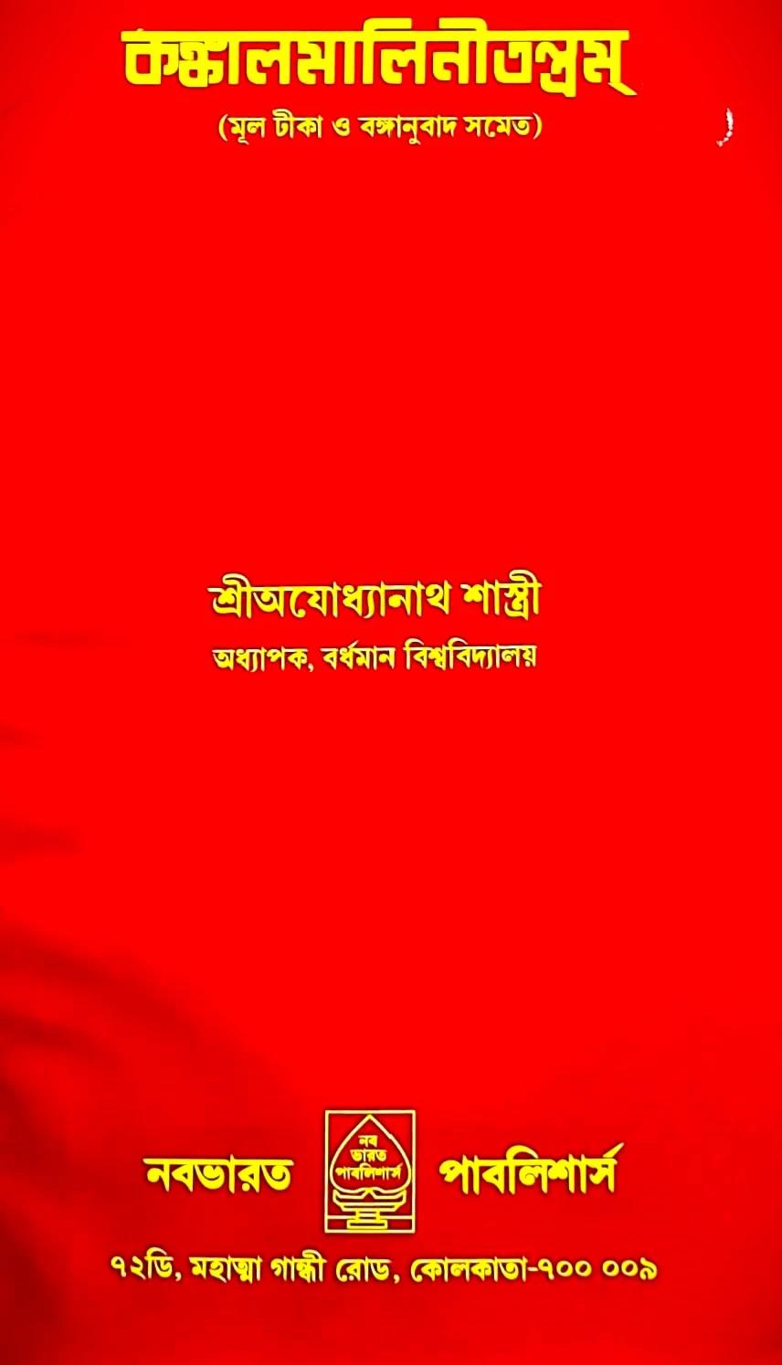 কঙ্কলমালিনীতন্ত্রম