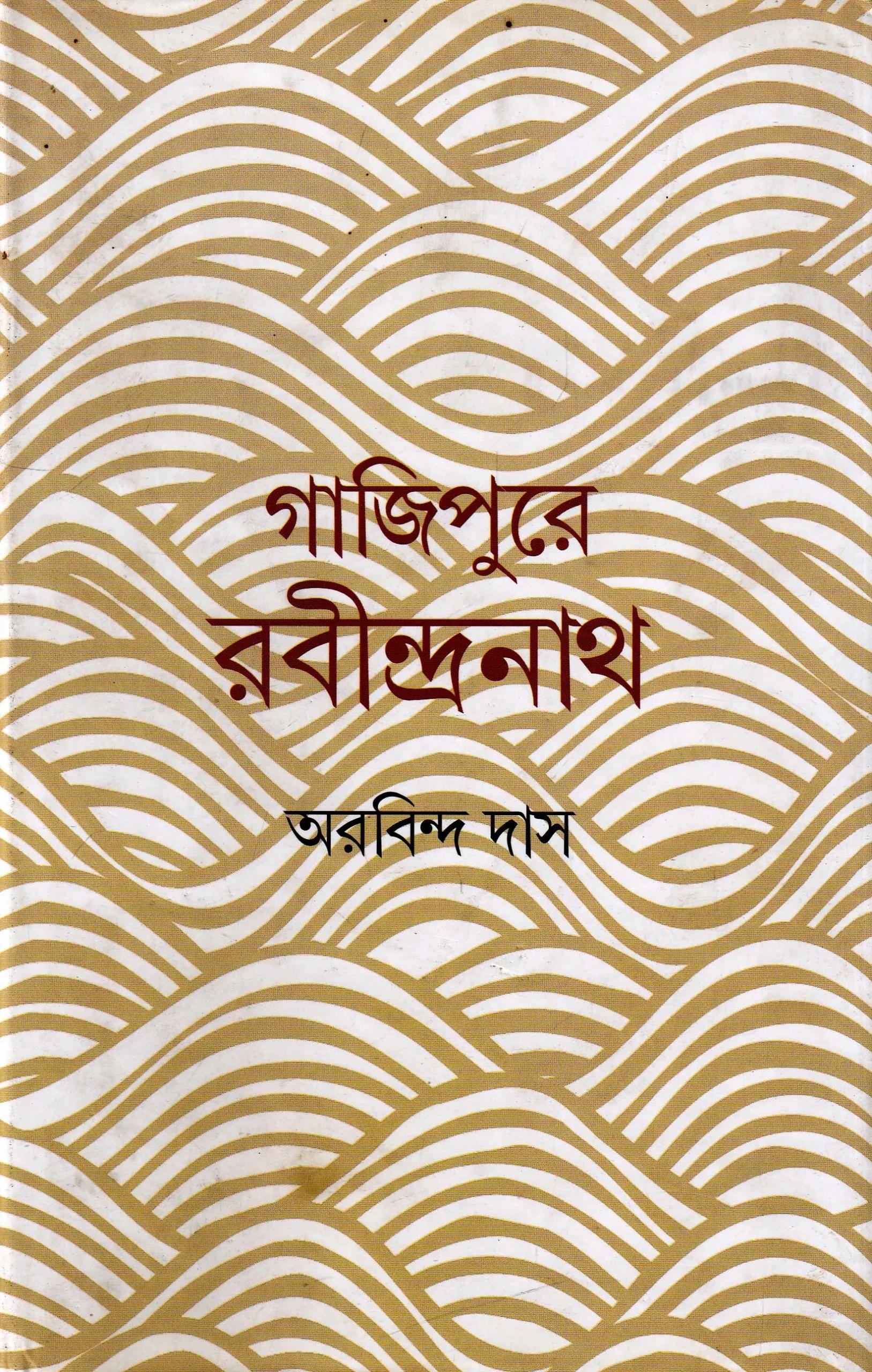 গাজিপুরের রবীন্দ্রনাথ । অরবিন্দ দাস