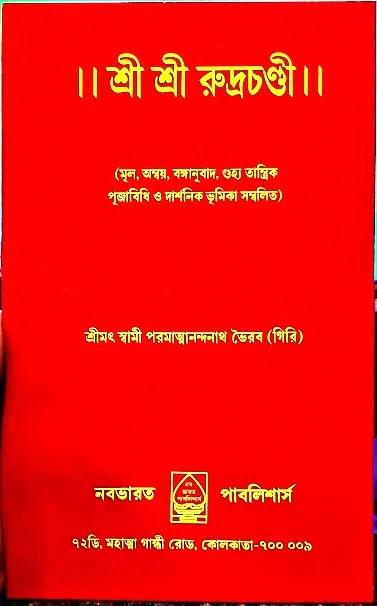 শ্রী শ্রী রুদ্র চন্ডী শ্রীমৎ স্বামী পরমাত্মানন্দনাথ ভৈরব (গিরি)