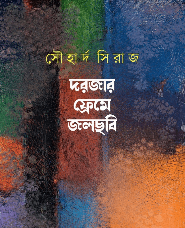 দরজার ফ্রেমে জলছবি