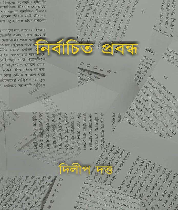 নির্বাচিত প্রবন্ধ - দিলীপ দত্ত