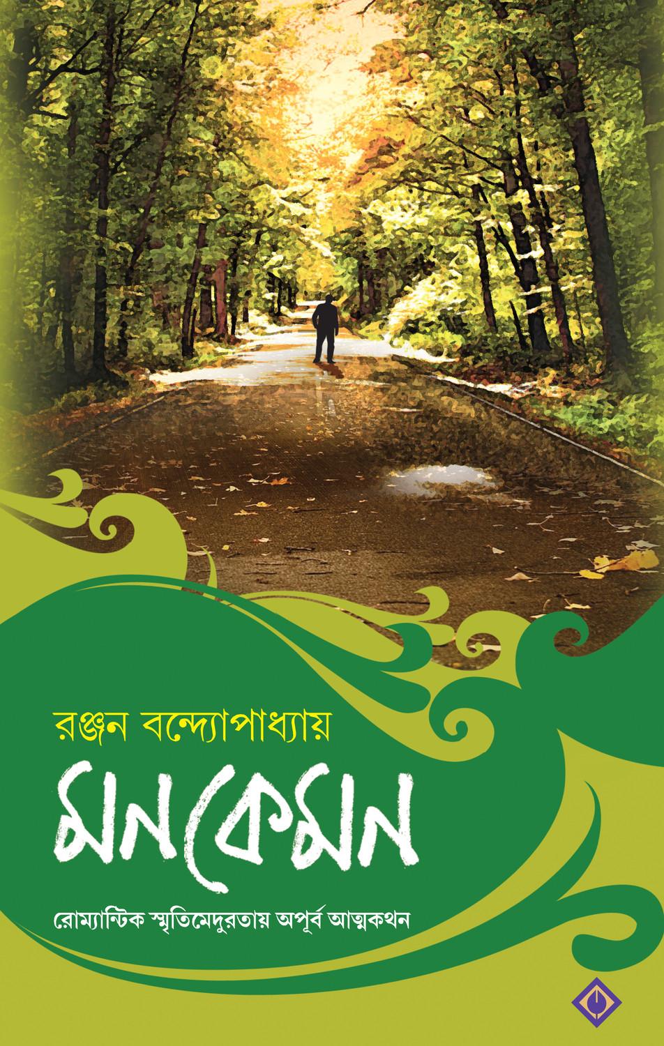 মনকেমন