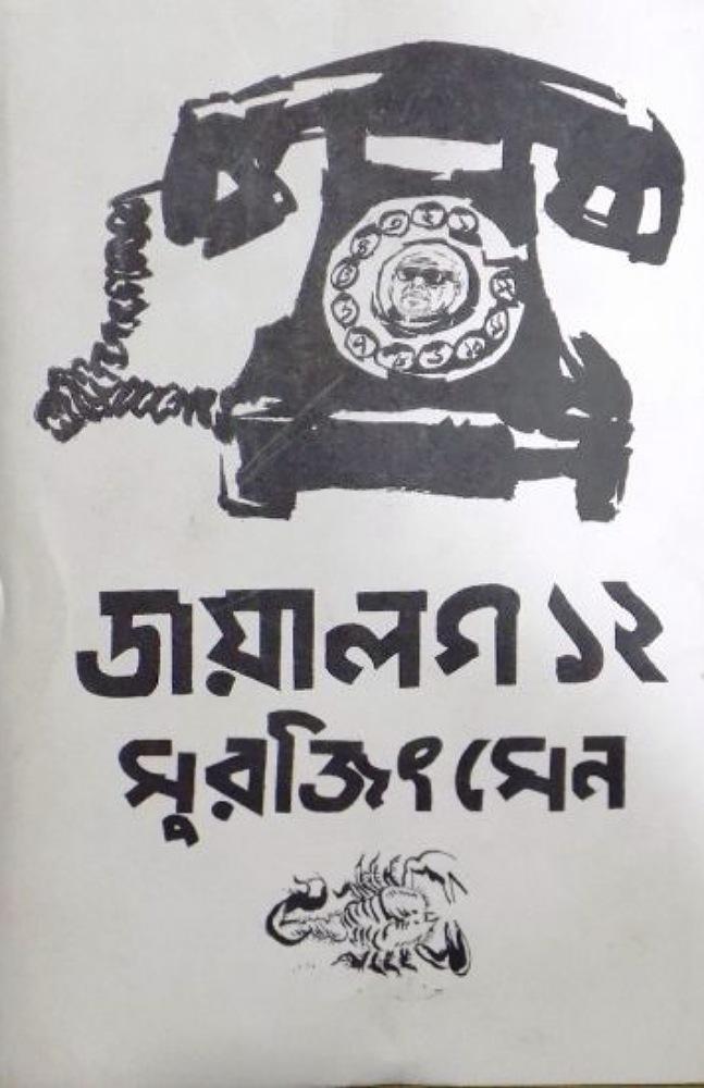 ডায়ালগ ১২