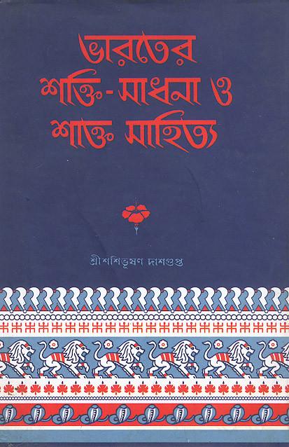 ভারতের শক্তি-সাধনা ও শাক্ত সাহিত্য