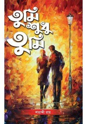 তুমি শুধু তুমি