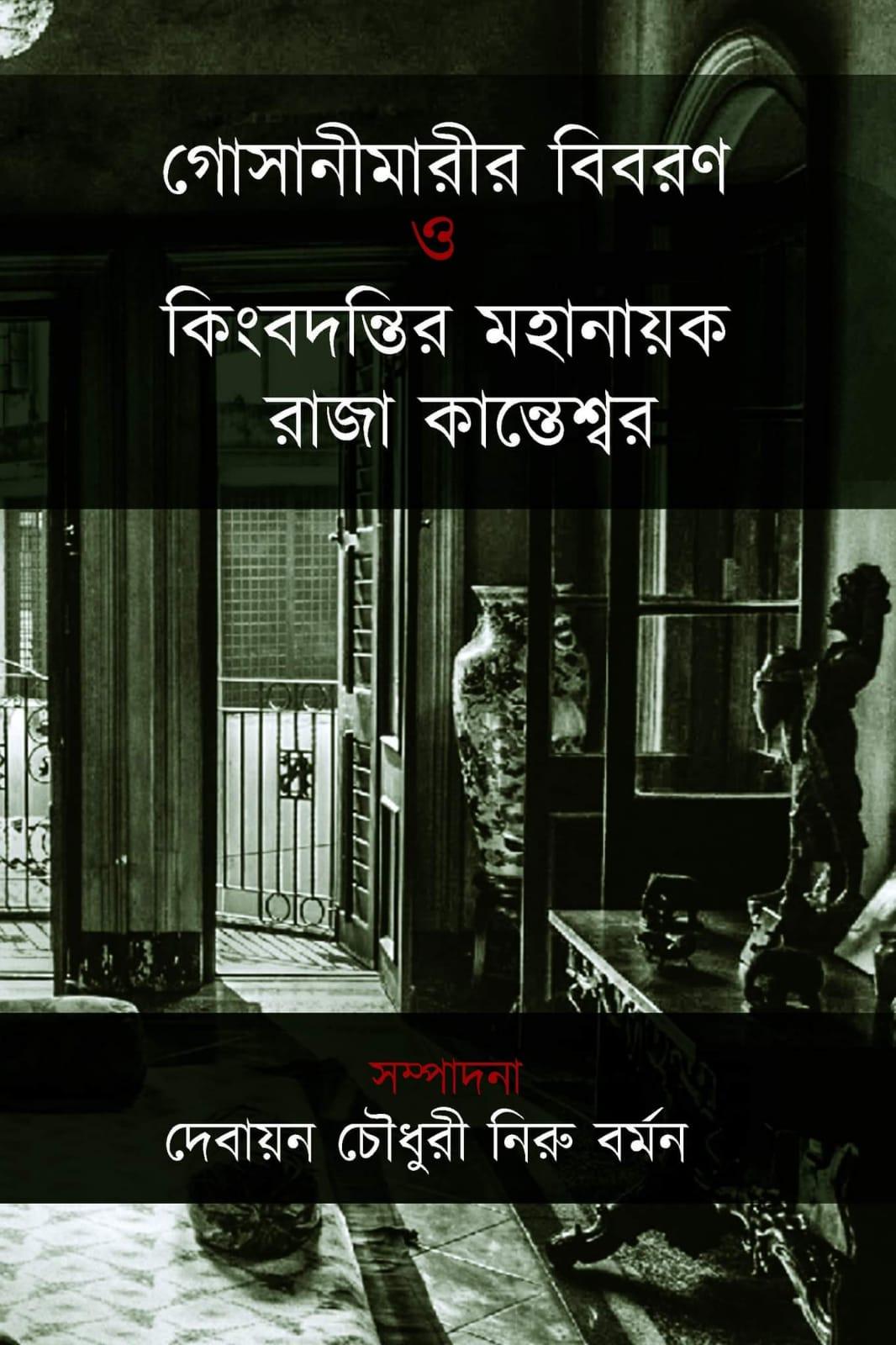 গোসানীমারীর বিবরণ ও কিংবদন্তির মহানায়ক রাজা কান্তেশ্বর
