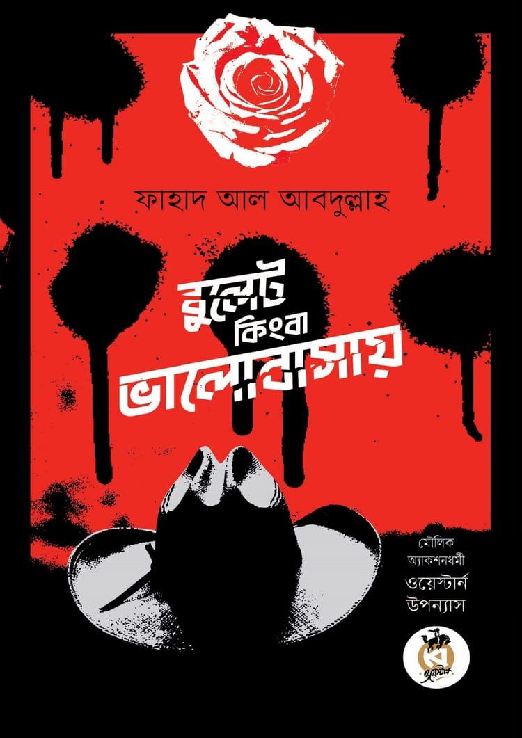 বুলেট কিংবা ভালোবাসায়