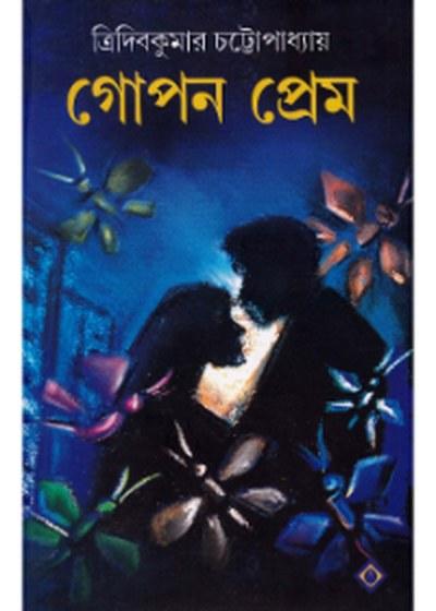 গোপন প্রেম
